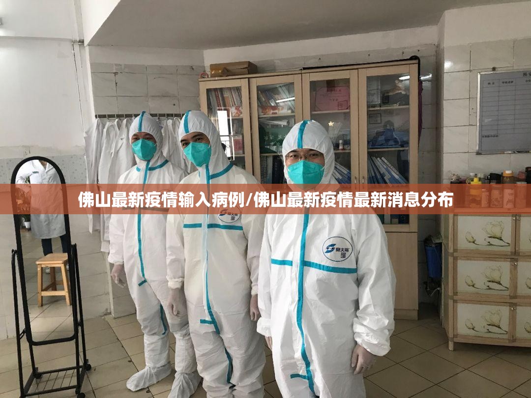佛山最新疫情输入病例/佛山最新疫情最新消息分布