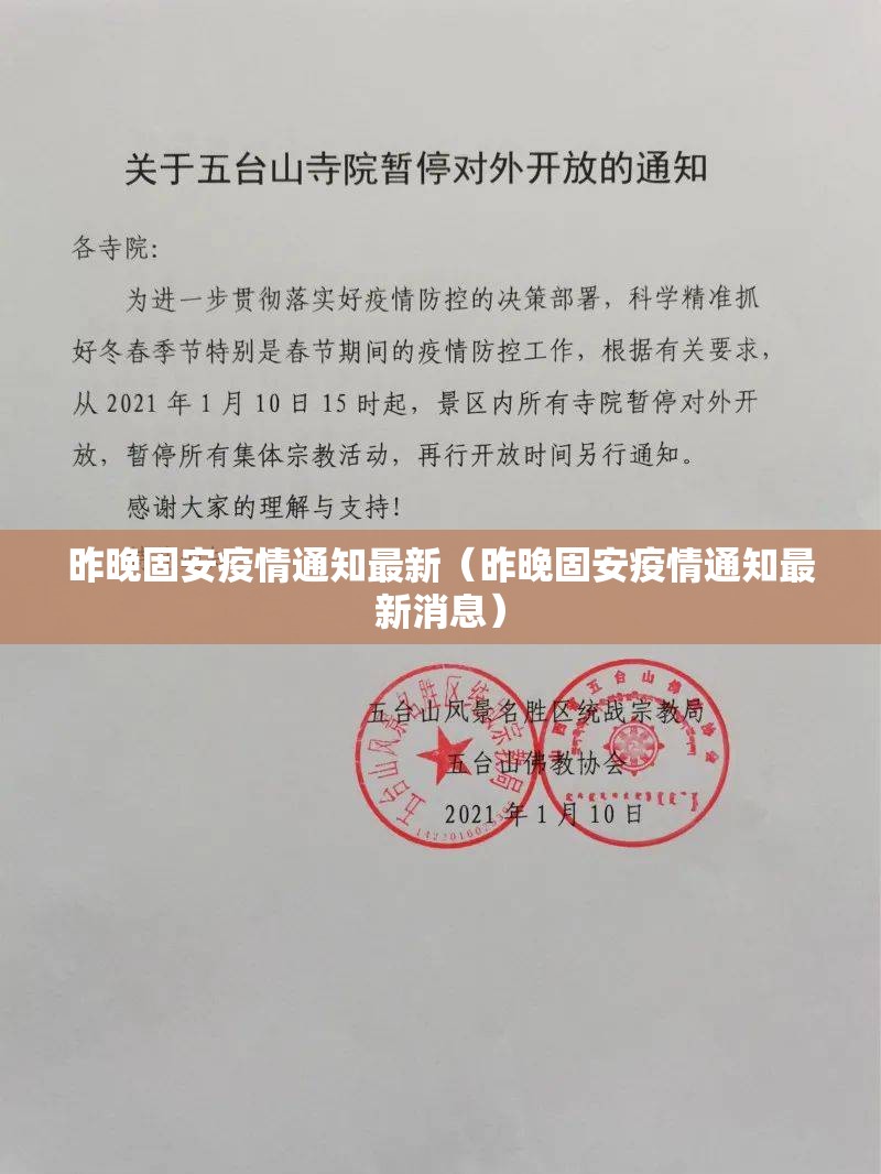 昨晚固安疫情通知最新（昨晚固安疫情通知最新消息）