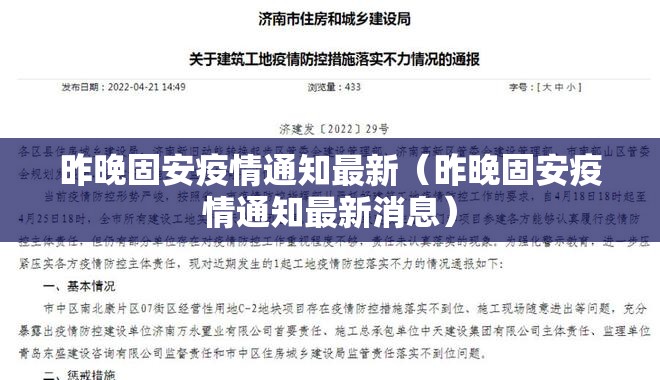 昨晚固安疫情通知最新（昨晚固安疫情通知最新消息）
