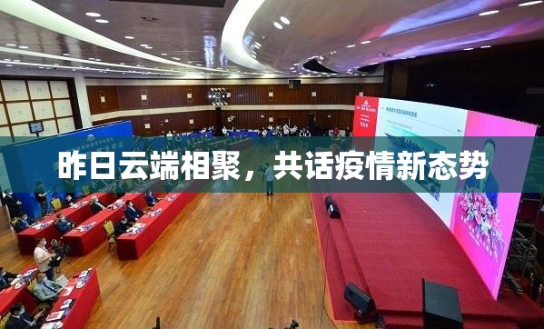 昨日云端相聚，共话疫情新态势
