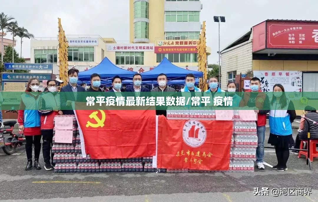 常平疫情最新结果数据/常平 疫情