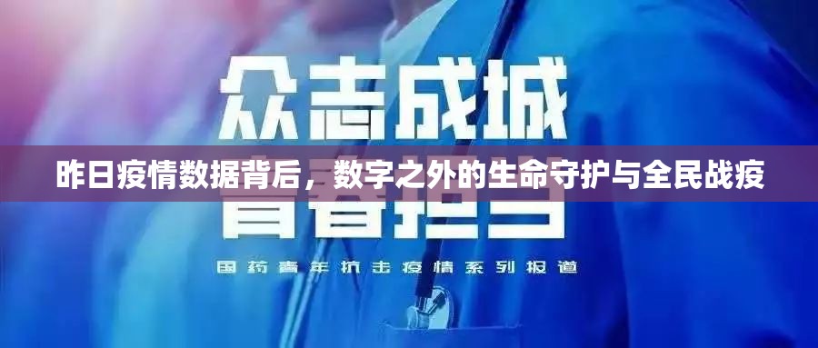 昨日疫情数据背后，数字之外的生命守护与全民战疫