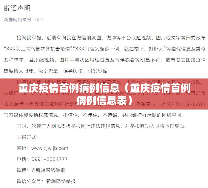 重庆疫情首例病例信息（重庆疫情首例病例信息表）