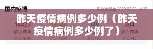 昨天疫情病例多少例（昨天疫情病例多少例了）