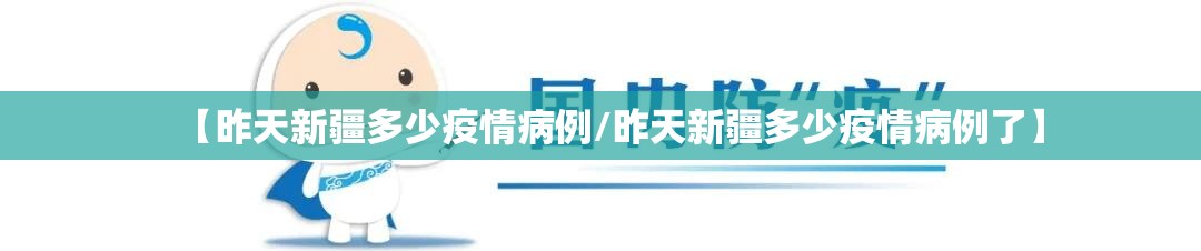 【昨天新疆多少疫情病例/昨天新疆多少疫情病例了】