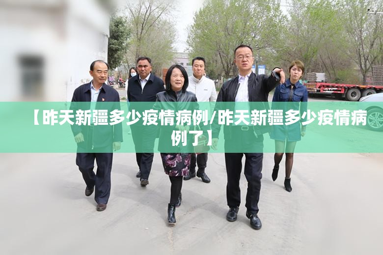 【昨天新疆多少疫情病例/昨天新疆多少疫情病例了】
