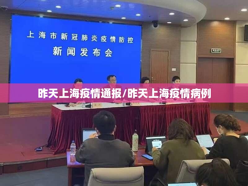 昨天上海疫情通报/昨天上海疫情病例