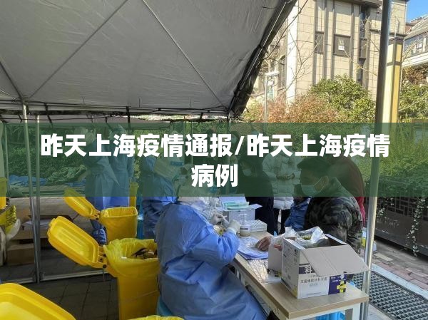 昨天上海疫情通报/昨天上海疫情病例