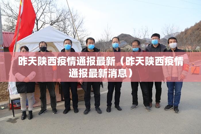 昨天陕西疫情通报最新（昨天陕西疫情通报最新消息）