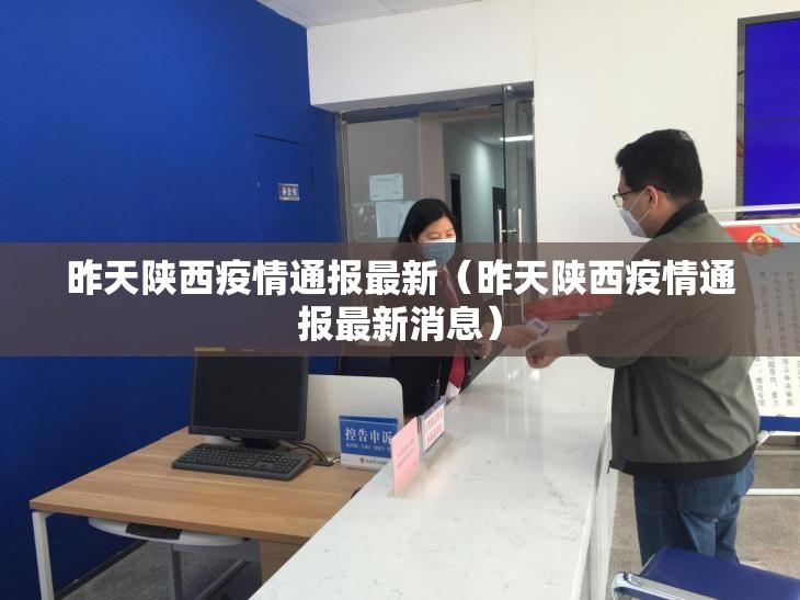 昨天陕西疫情通报最新（昨天陕西疫情通报最新消息）