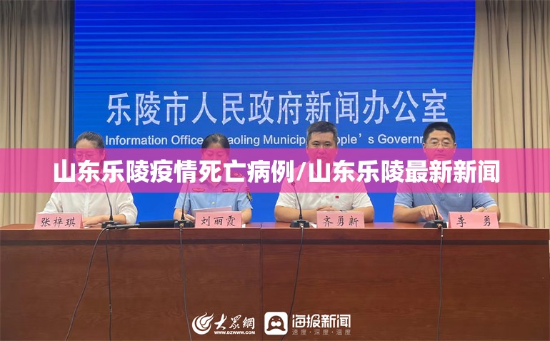 山东乐陵疫情死亡病例/山东乐陵最新新闻