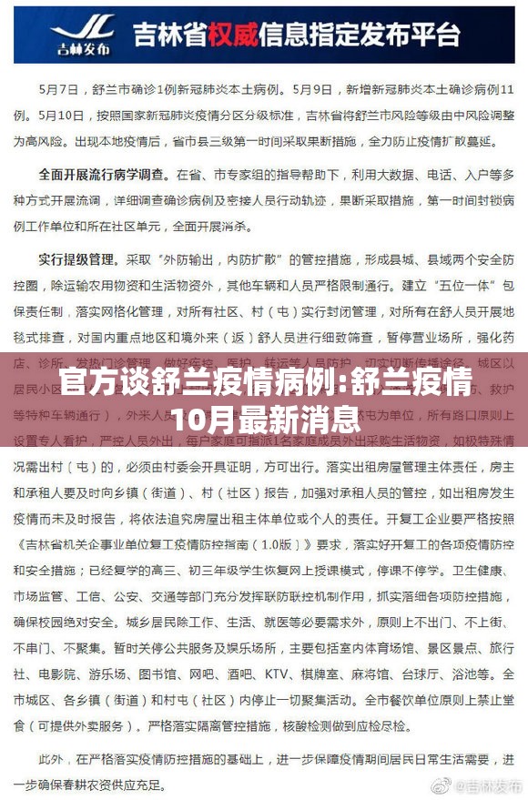 官方谈舒兰疫情病例:舒兰疫情10月最新消息