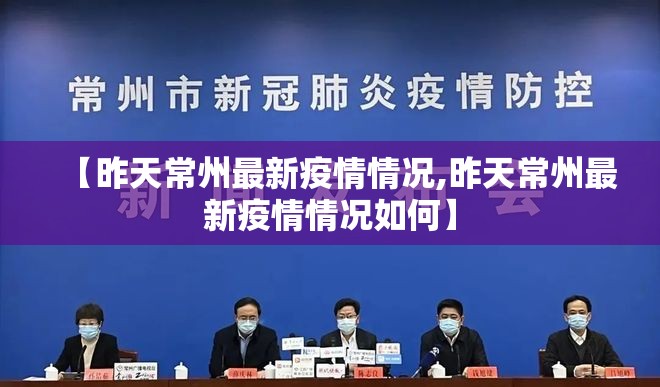 【昨天常州最新疫情情况,昨天常州最新疫情情况如何】