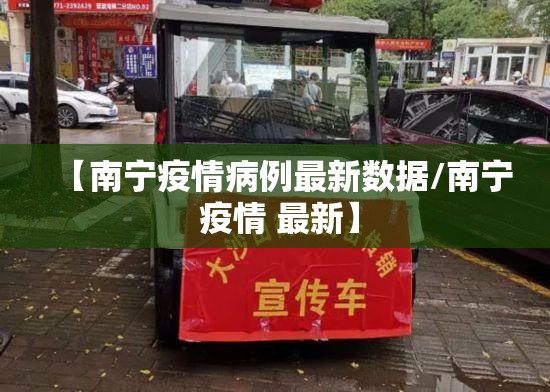 【南宁疫情病例最新数据/南宁 疫情 最新】