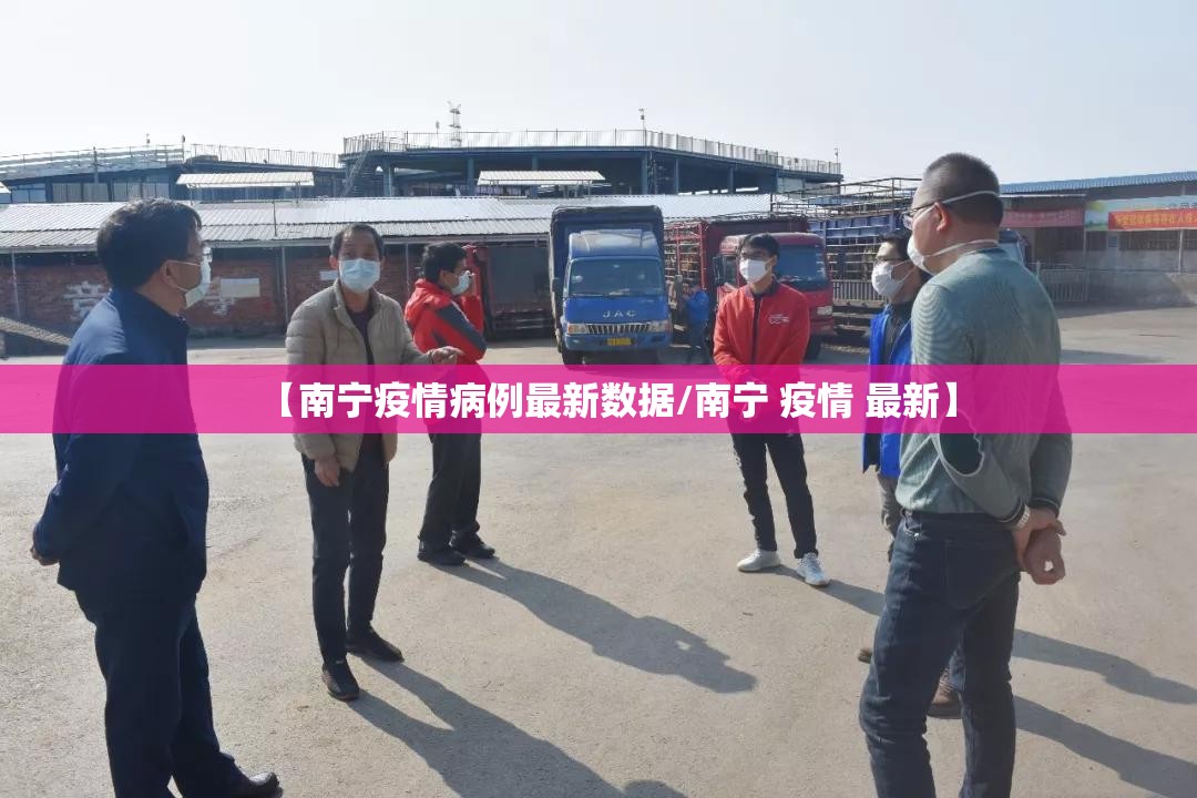 【南宁疫情病例最新数据/南宁 疫情 最新】