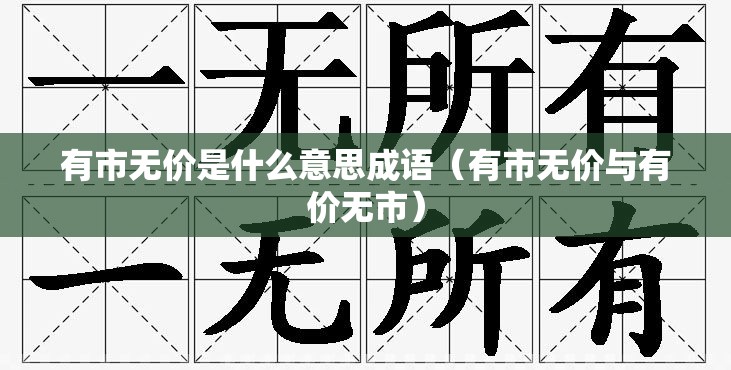 有市无价是什么意思成语（有市无价与有价无市）