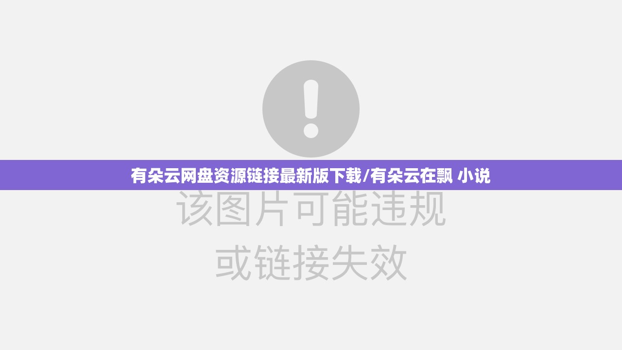 有朵云网盘资源链接最新版下载/有朵云在飘 小说