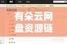 有朵云网盘资源链接最新版下载/有朵云在飘 小说