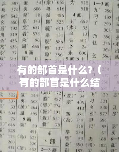 有的部首是什么?（有的部首是什么结构）