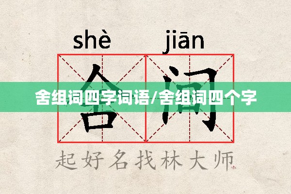 舍组词四字词语/舍组词四个字