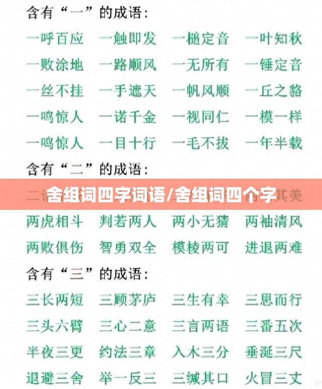 舍组词四字词语/舍组词四个字