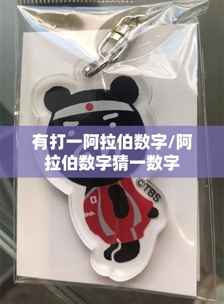 有打一阿拉伯数字/阿拉伯数字猜一数字