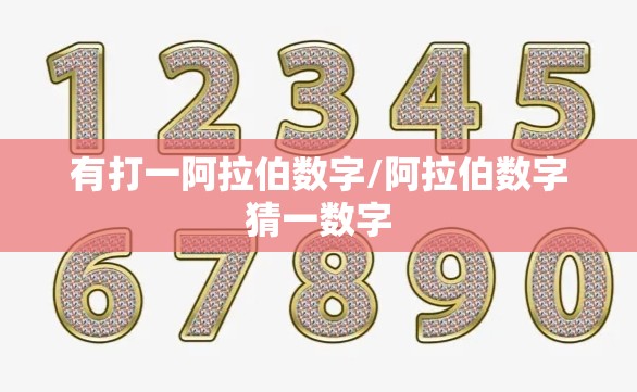 有打一阿拉伯数字/阿拉伯数字猜一数字