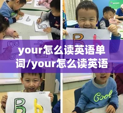 your怎么读英语单词/your怎么读英语单词怎么写