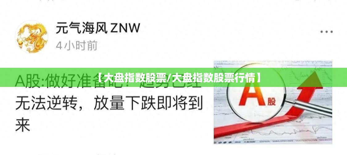 【大盘指数股票/大盘指数股票行情】