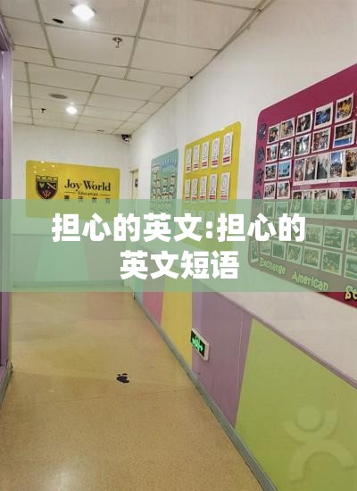 担心的英文:担心的英文短语