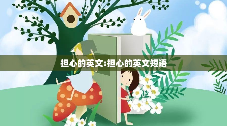 担心的英文:担心的英文短语