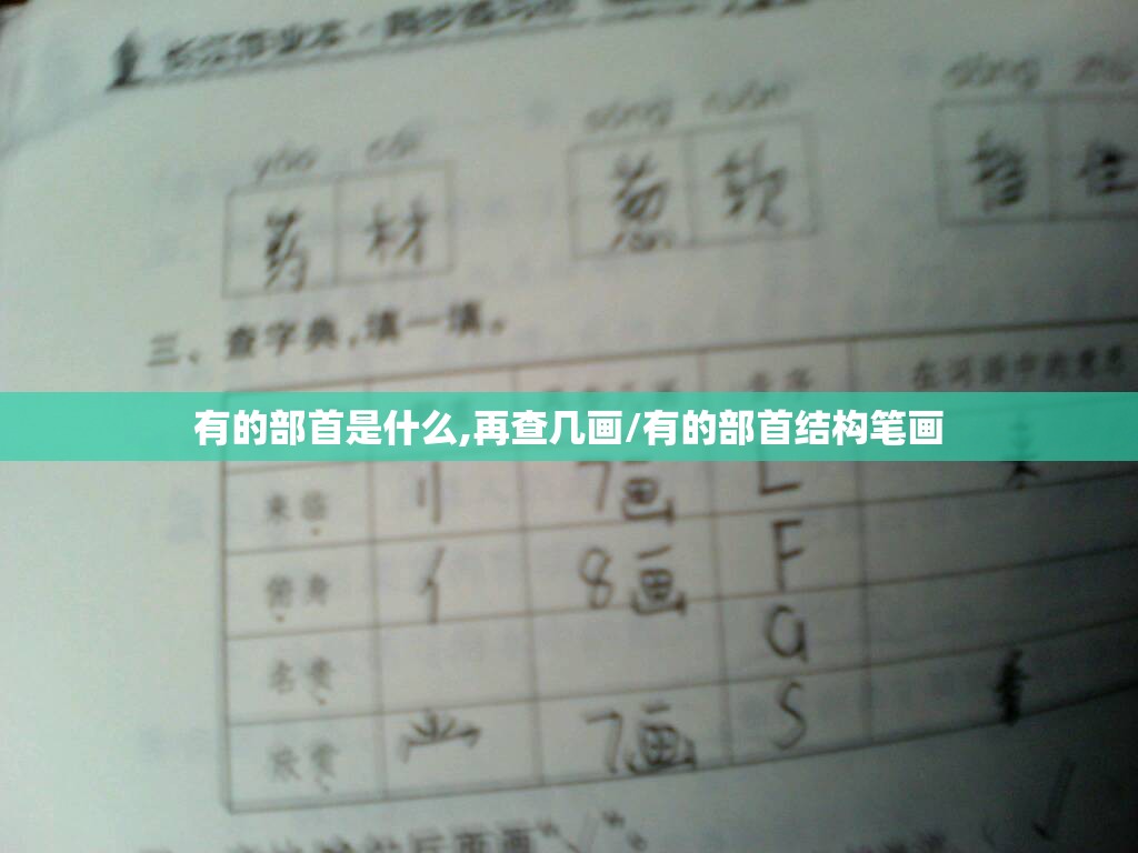 有的部首是什么,再查几画/有的部首结构笔画