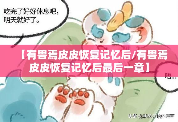 【有兽焉皮皮恢复记忆后/有兽焉皮皮恢复记忆后最后一章】