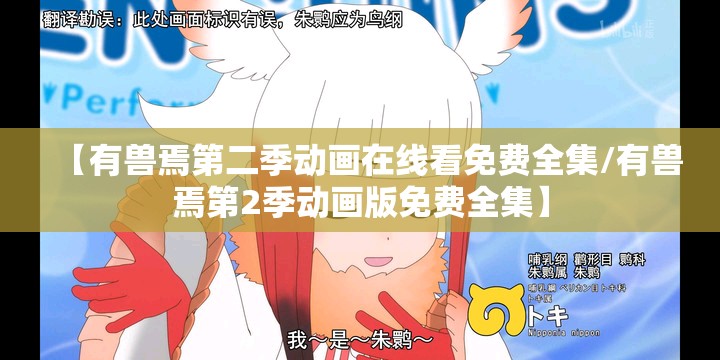【有兽焉第二季动画在线看免费全集/有兽焉第2季动画版免费全集】