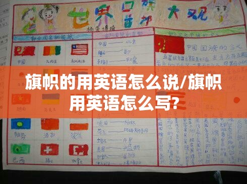 旗帜的用英语怎么说/旗帜用英语怎么写?