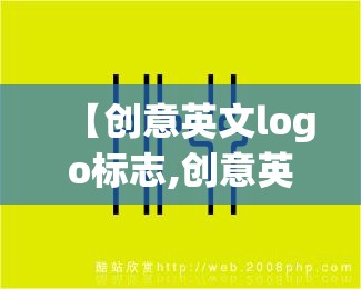 【创意英文logo标志,创意英文字体图片】
