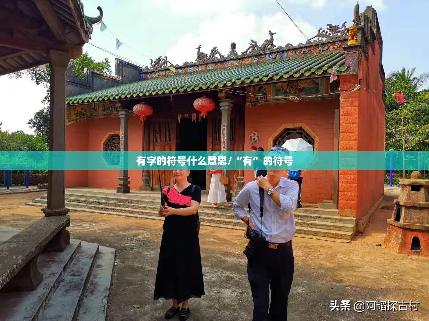 有字的符号什么意思/“有”的符号