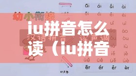 iu拼音怎么读（iu拼音怎么读四个声调）
