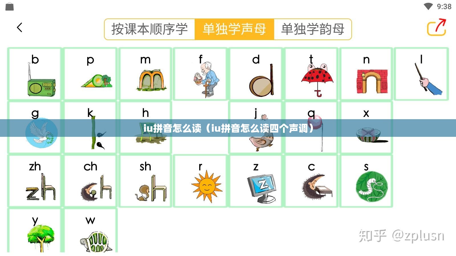 iu拼音怎么读（iu拼音怎么读四个声调）