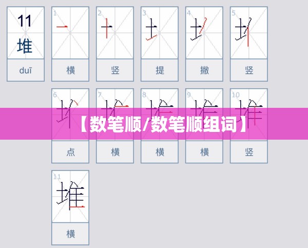 【数笔顺/数笔顺组词】