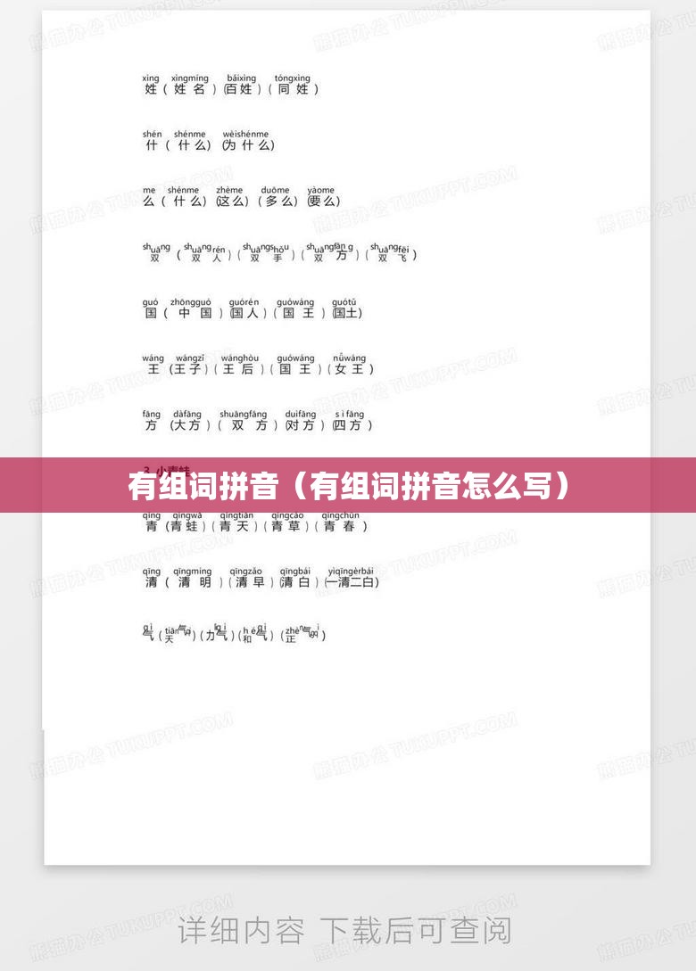 有组词拼音（有组词拼音怎么写）