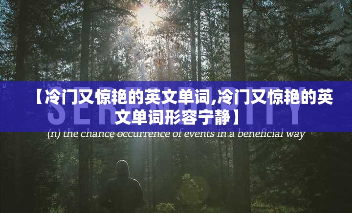 【冷门又惊艳的英文单词,冷门又惊艳的英文单词形容宁静】