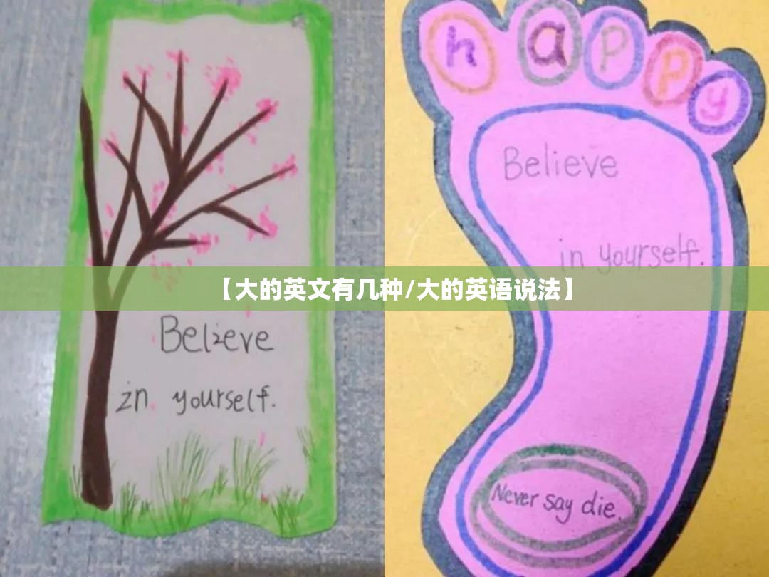 【大的英文有几种/大的英语说法】