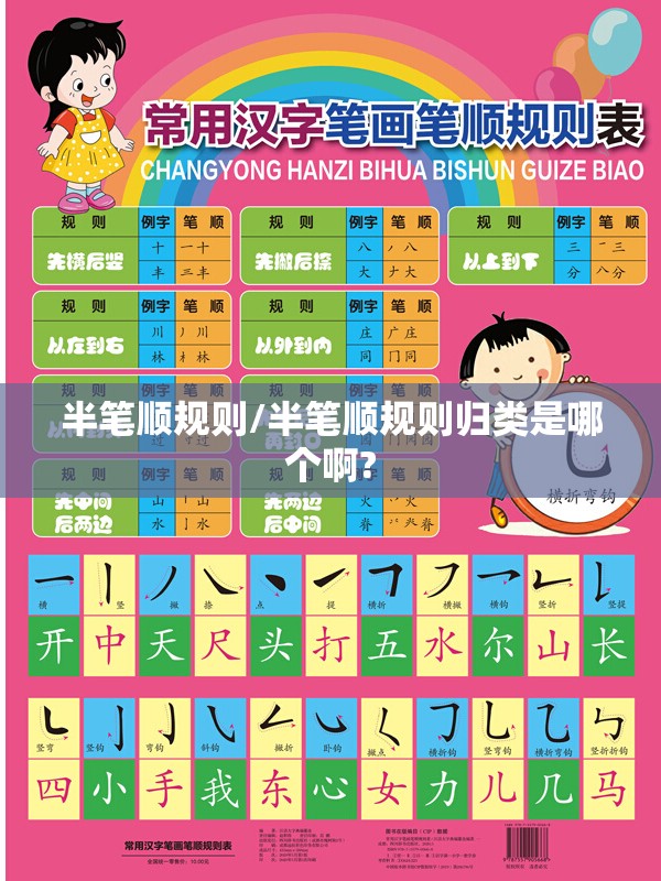 半笔顺规则/半笔顺规则归类是哪个啊?