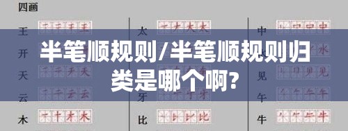 半笔顺规则/半笔顺规则归类是哪个啊?