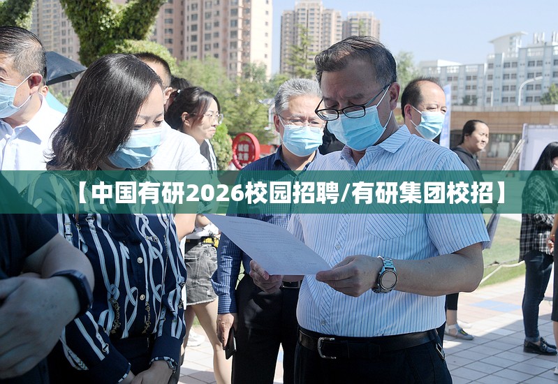 【中国有研2026校园招聘/有研集团校招】