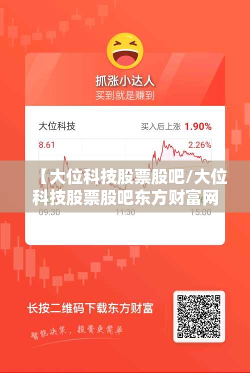 【大位科技股票股吧/大位科技股票股吧东方财富网】