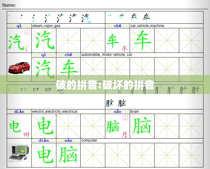 破的拼音:破坏的拼音