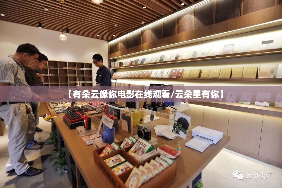 【有朵云像你电影在线观看/云朵里有你】