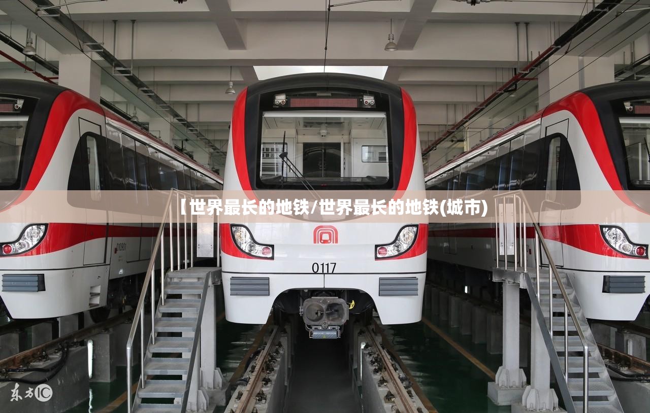 【世界最长的地铁/世界最长的地铁(城市)